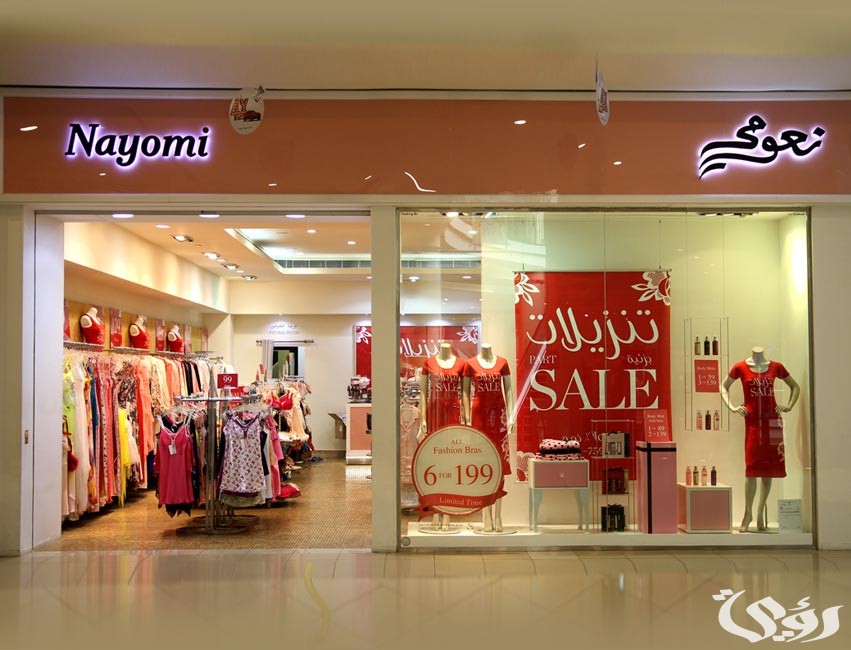 مواعيد عمل فروع نعومي في السعودية وأرقام التواصل 4 دليل فروع نعومى فى السعودية الموقع واوقات الدوام