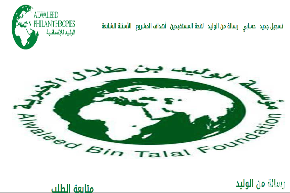 رقم هاتف مؤسسة الوليد بن طلال الخيرية