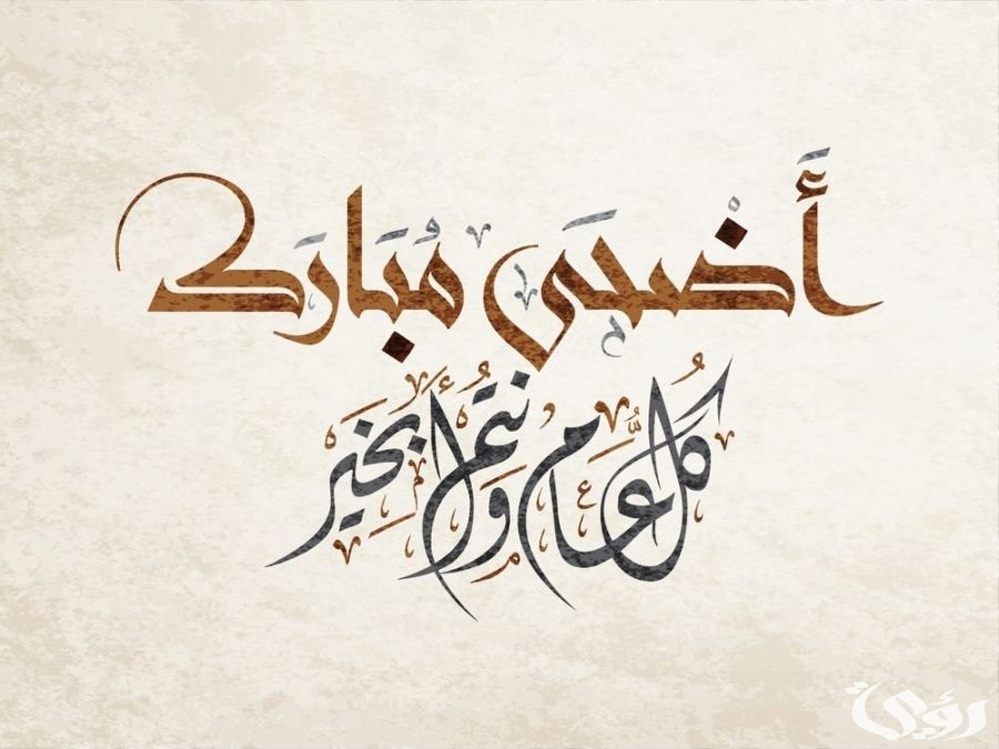 عبارات عيد الاضحى