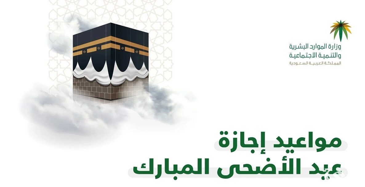 موعد عيد الأضحى المبارك في المملكة السعودية
