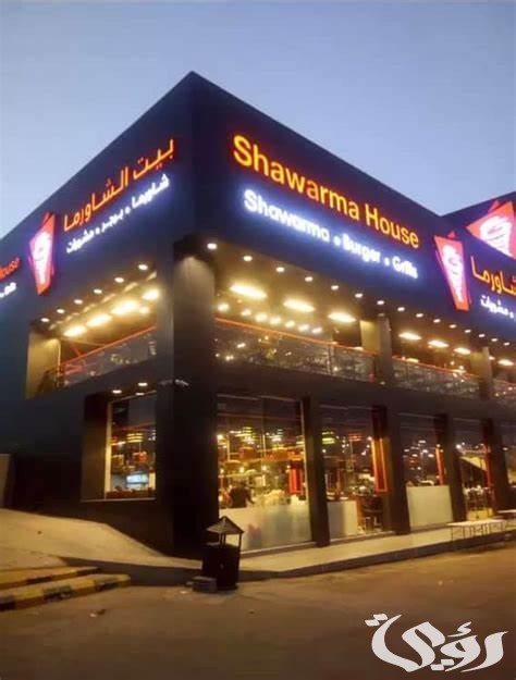 فروع بيت الشاورما العناوين و رقم التواصل 1445ر