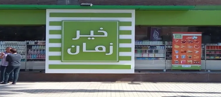 فروع  خير زمان في مصر العناوين ورقم التواصل 2024