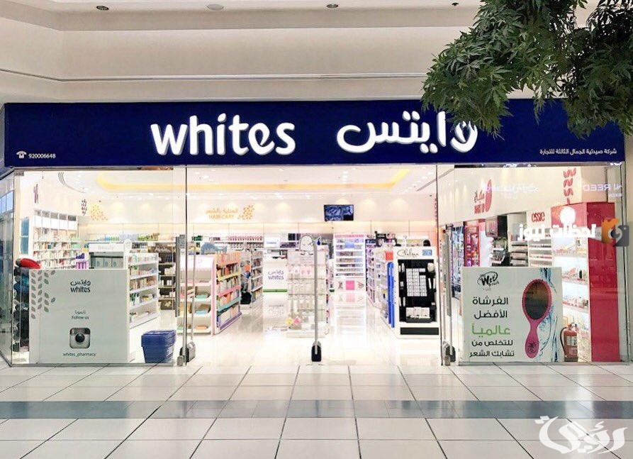 فروع صيدليات وايتس السعودية اوقات العمل