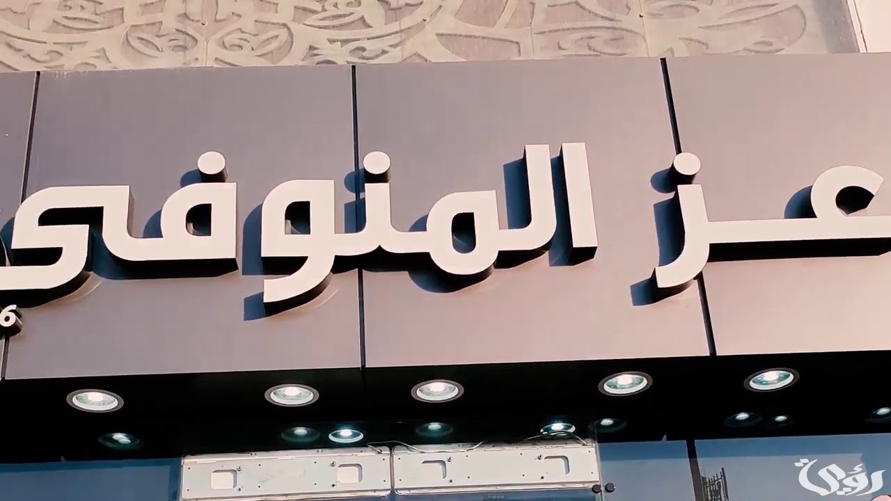 فروع عز المنوفي في مصر العناوين و ارقام الفروع