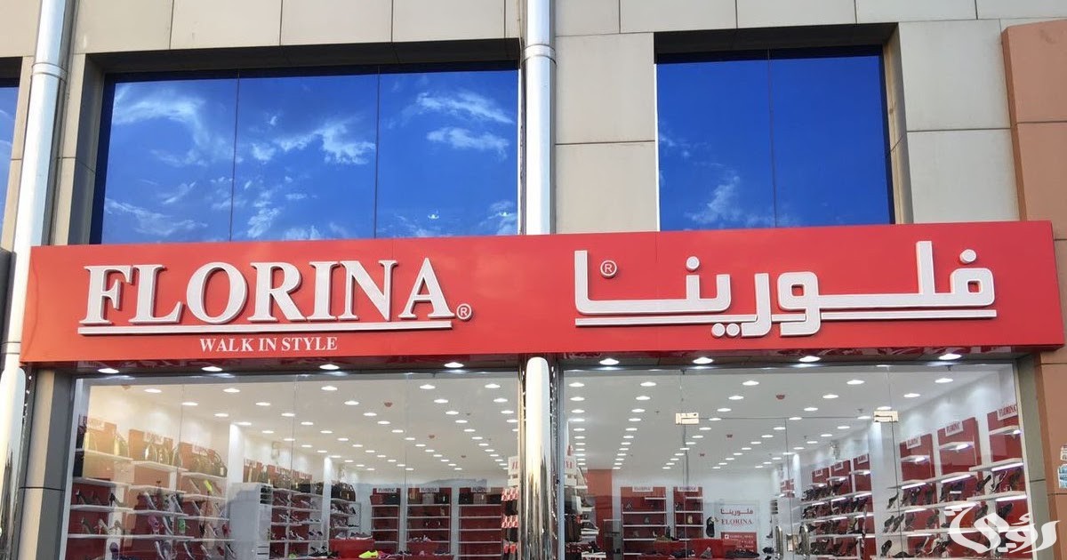 فروع فلورينا مكة العناوين ورقم التواصل 1445