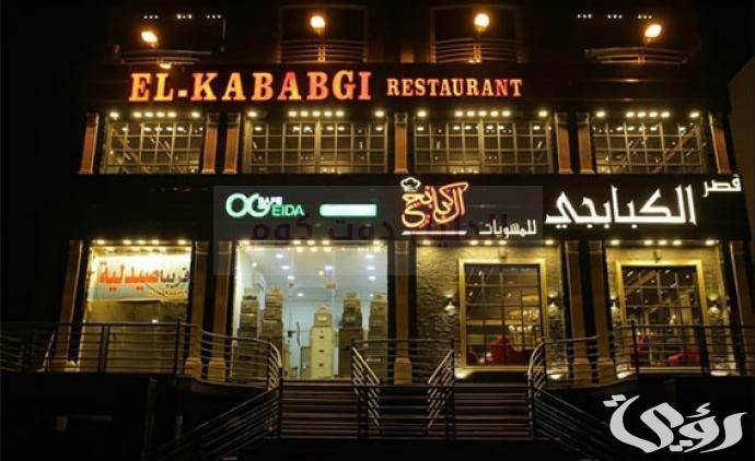 فروع قصر الكبابجي وأرقام الفروع 2024