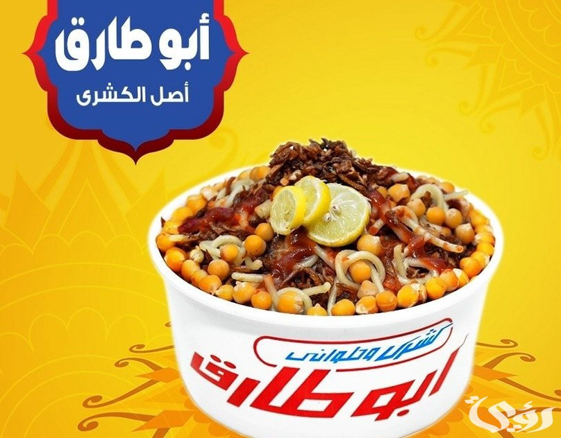 فروع كشرى ابو طارق مصر العناوين ورقم التواصل