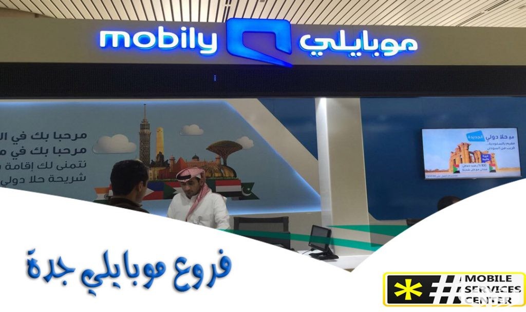فروع موبايلي جدة العناوين ورقم التواصل
