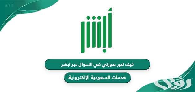 "أبشر يجيب" كيف اغير صورتي في بطاقة الاحوال السعودية 3 كيف اغير صورتي في بطاقة الاحوال السعودية