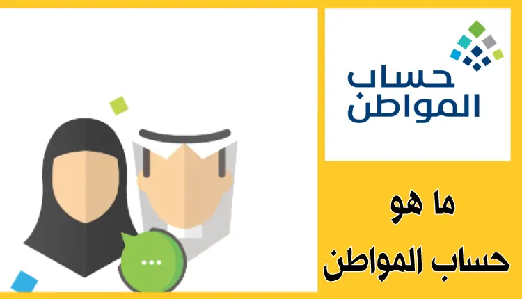 متى يسقط اسمك من حساب المواطن