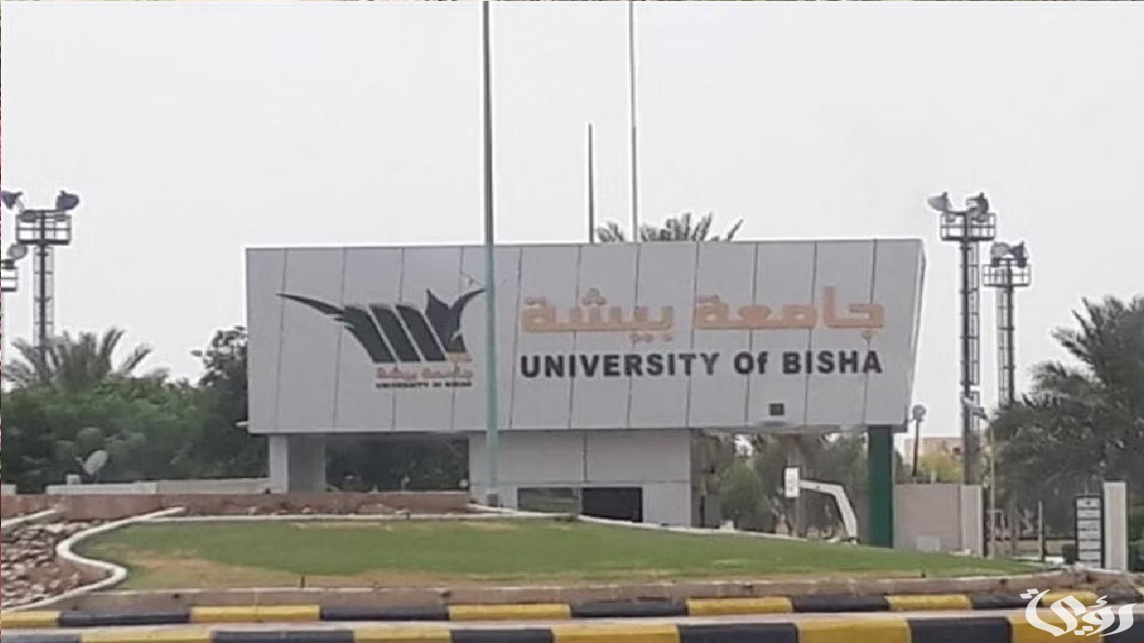 نسب القبول في جامعة بيشة 1447 2 نسب القبول في جامعة بيشة