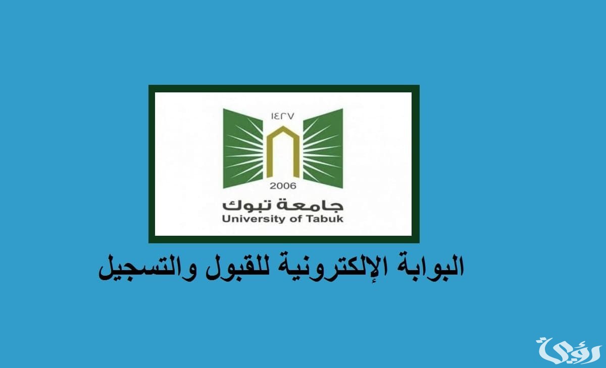 نسب القبول في جامعة تبوك