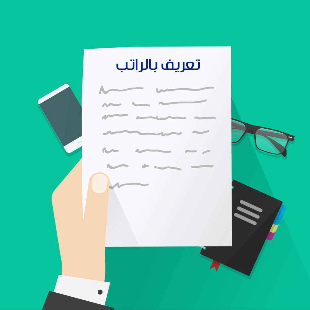 نماذج خطاب تعريف بالراتب لجميع القطاعات