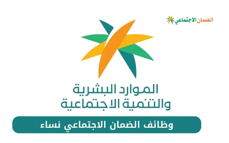 شروط وظائف الضمان الاجتماعي نساء وخطوات التقديم 1447 5 وظائف الضمان الاجتماعي نساء التقديم مفتوح الان 1445