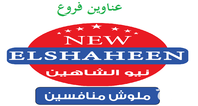 فروع سنتر شاهين العناوين ورقم التواصل 2024