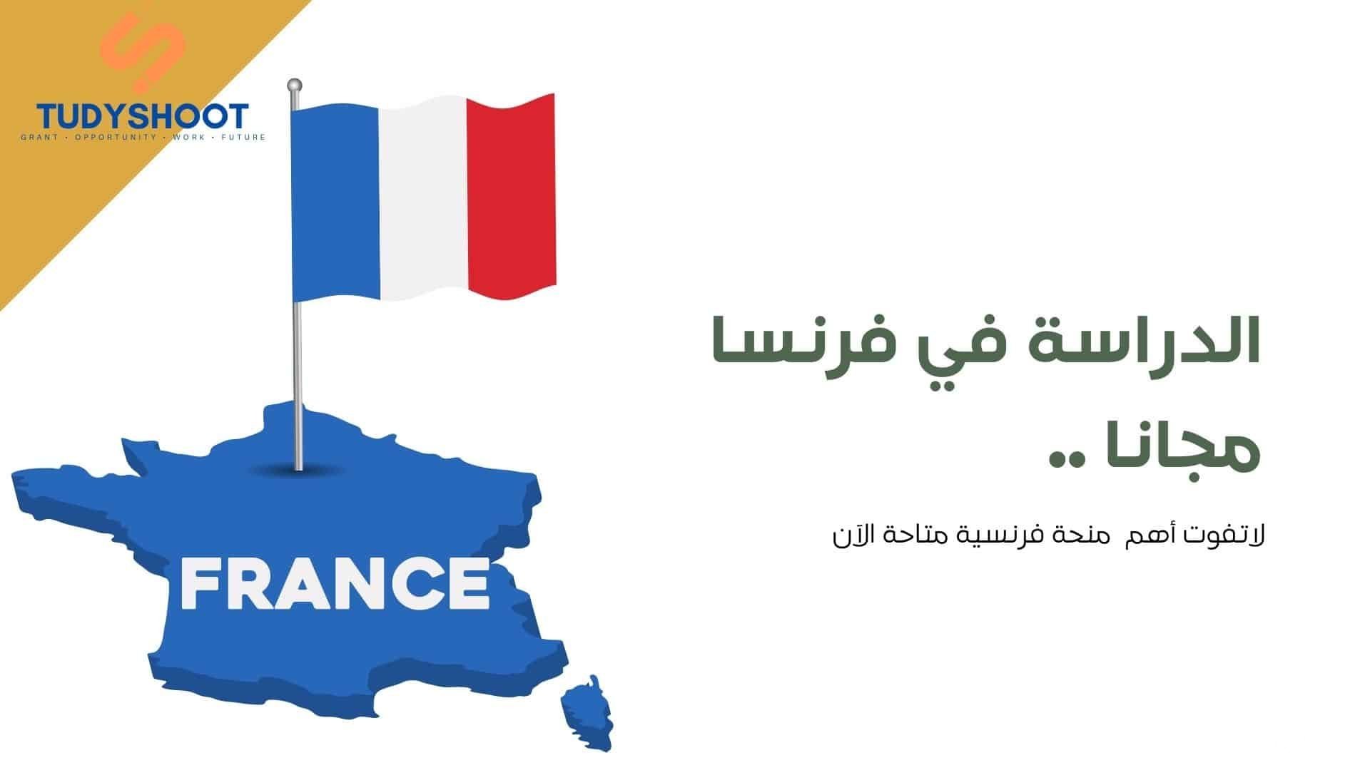 دليل الدراسة في فرنسا مجانا: أهم 8 منح سنوية للطلاب الدوليين