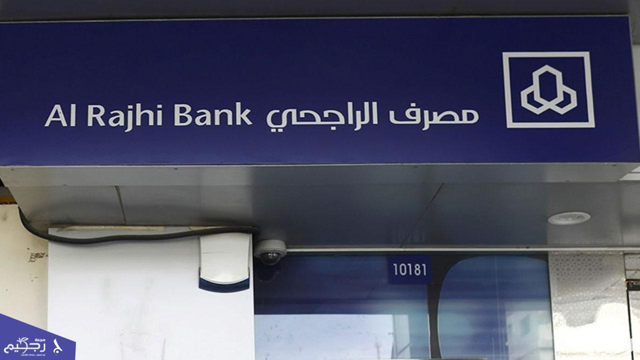 شروط قرض ١٠٠ الف من بنك الراجحي بدون فوائد 1445