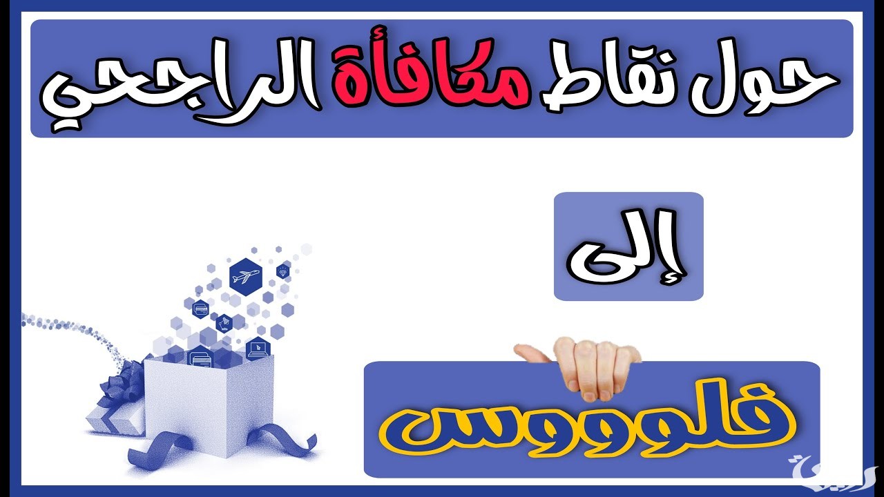 نقاط الراجحي كم ريال وطريقة استبدال المكافأة