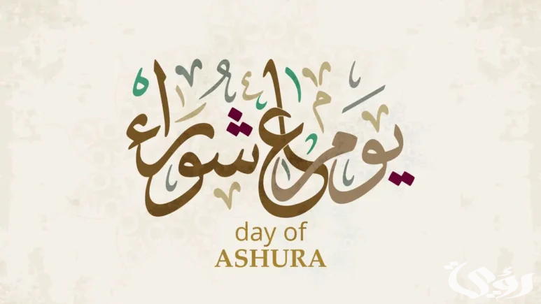 متى يوم عاشوراء 1446