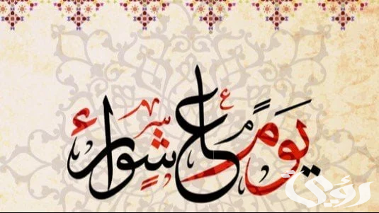 سبب صيام يوم عاشوراء عند اليهود