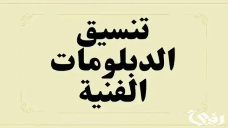 تنسيق الدبلومات الفنية 2024 نظام 3 سنوات صناعي وزراعي وتجاري