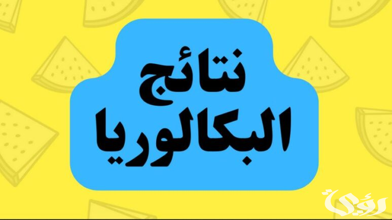 "bac.onec.dz resultat" نتائج البكالوريا 2026 في الجزائر 2 استعلم.. إعلان نتائج البكالوريا 2024 في الجزائر