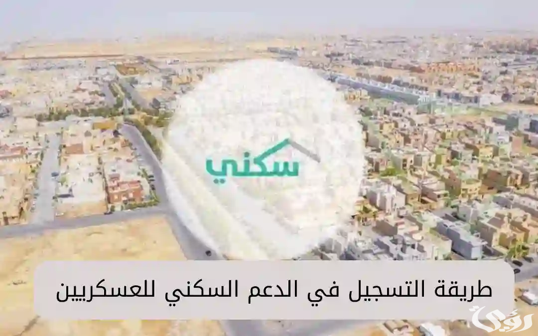 "وزارة الإسكان" تعلن شروط وخطوات التسجيل في الدعم السكني العسكري 1447 4 شروط وخطوات التسجيل في الدعم السكني العسكري 1445