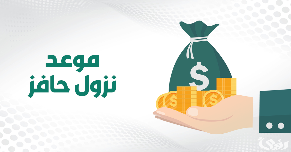 متى ينزل حافز بعد التسجيل هذا الشهر والحد الادنى الجديد 2 متى ينزل حافز بعد التسجيل هذا الشهر 1446