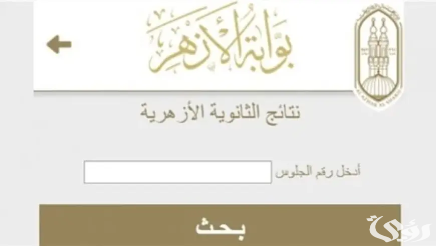 عبر بوابة الازهر azhar.eg.. موعد ظهور نتيجة الثانوية الأزهرية 2026 برقم الجلوس والاسم 4 موعد ظهور نتيجة الثانوية الأزهرية 2024 والاستعلام عنها عبر azhar.eg برقم الجلوس