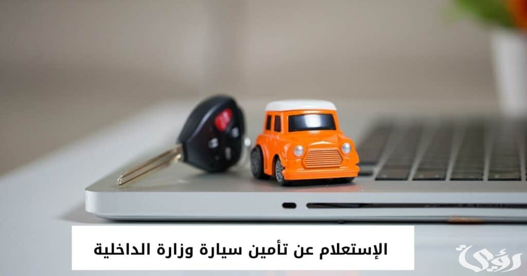 استعلام عن تأمين سيارة برقم الهوية وزارة الداخلية السعودية