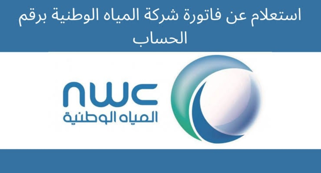 استعلام عن فاتورة شركة المياه الوطنية برقم الحساب