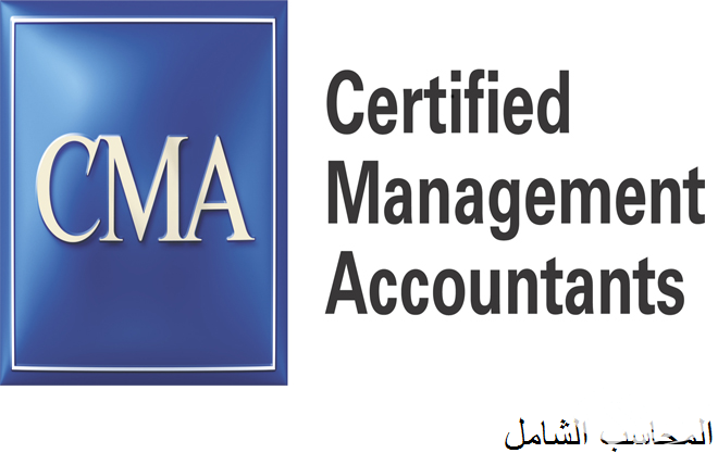 التسجيل في امتحان شهادة CMA و رسوم امتحان شهادة CMA