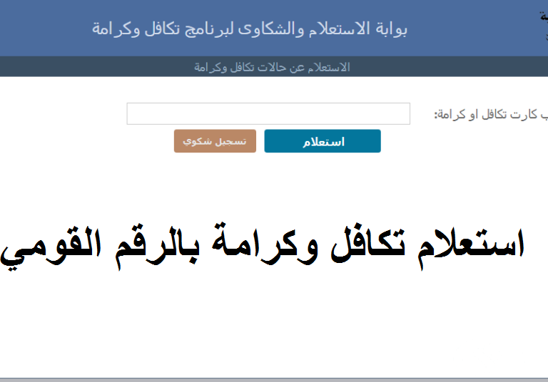 "عبر tk.moss.gov.eg" الاستعلام عن تكافل وكرامة بالرقم القومي للمرأة المتزوجة 2026 5 تكافل وكرامة استعلام بالرقم القومي للمرأة المتزوجة 2024