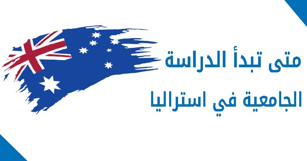 تكاليف الدراسة في استراليا افضل الجامعات في استراليا 2024