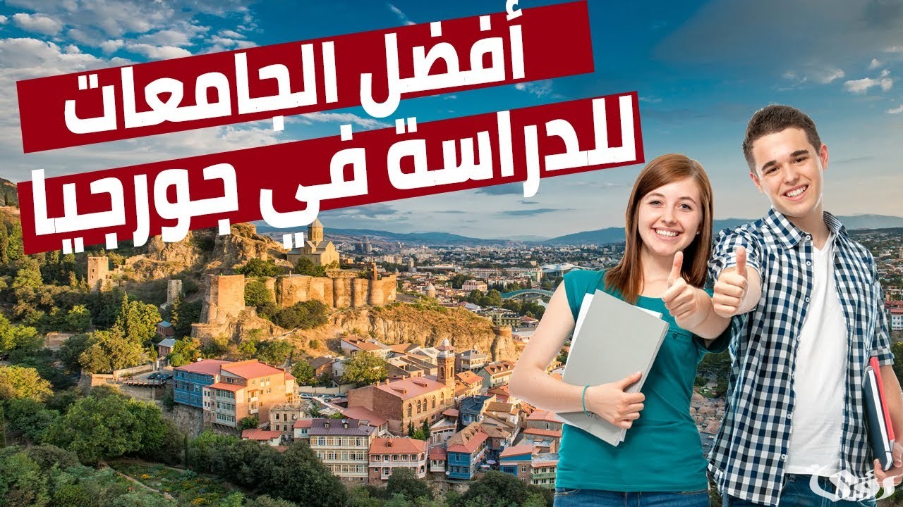تكلفة الدراسة في جورجيا افضل الجامعات وطريقة التقديم