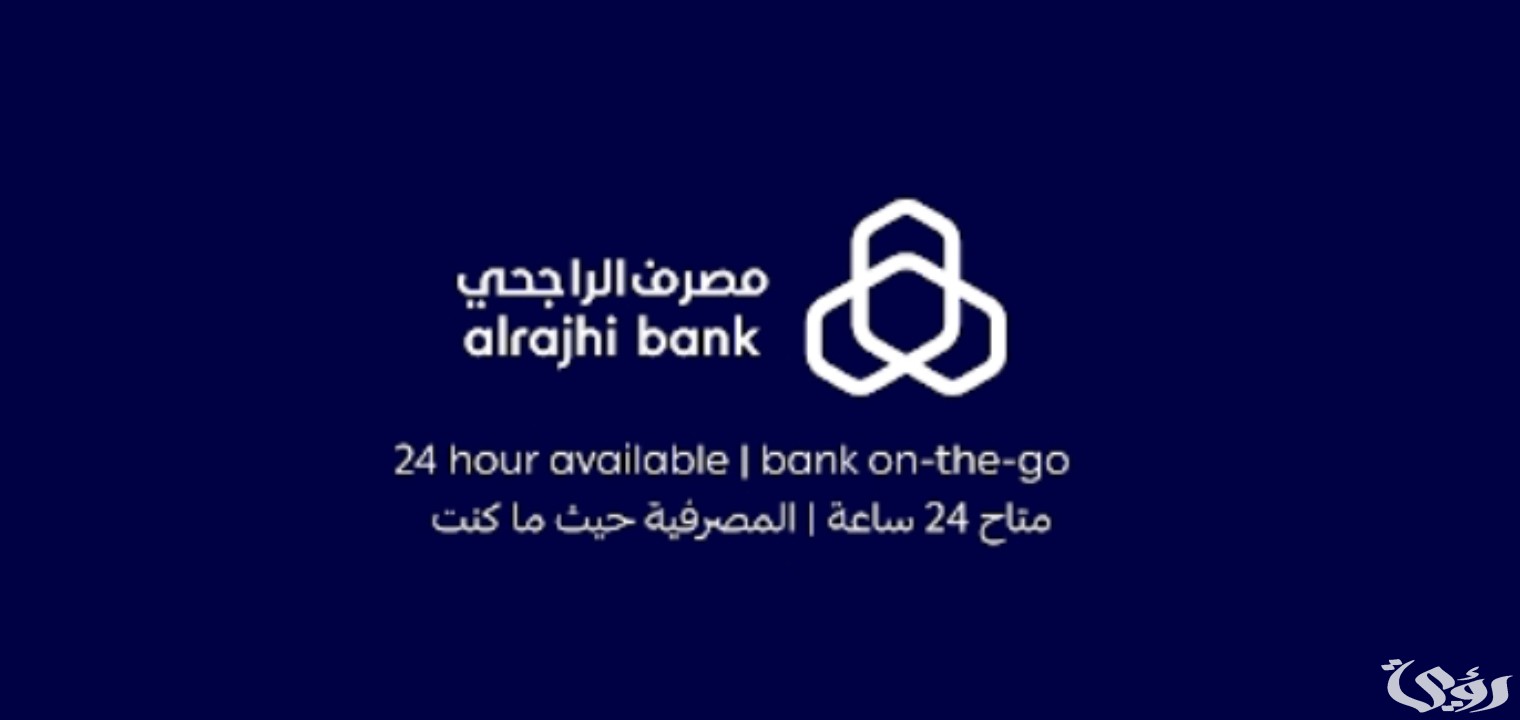 تمويل شخصي بدون اتفاقية مع البنك الراجحي 1445