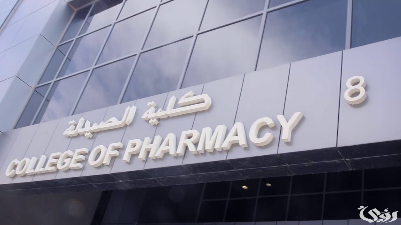 تنسيق كلية صيدلة لطلاب الثانوية العامة 2024