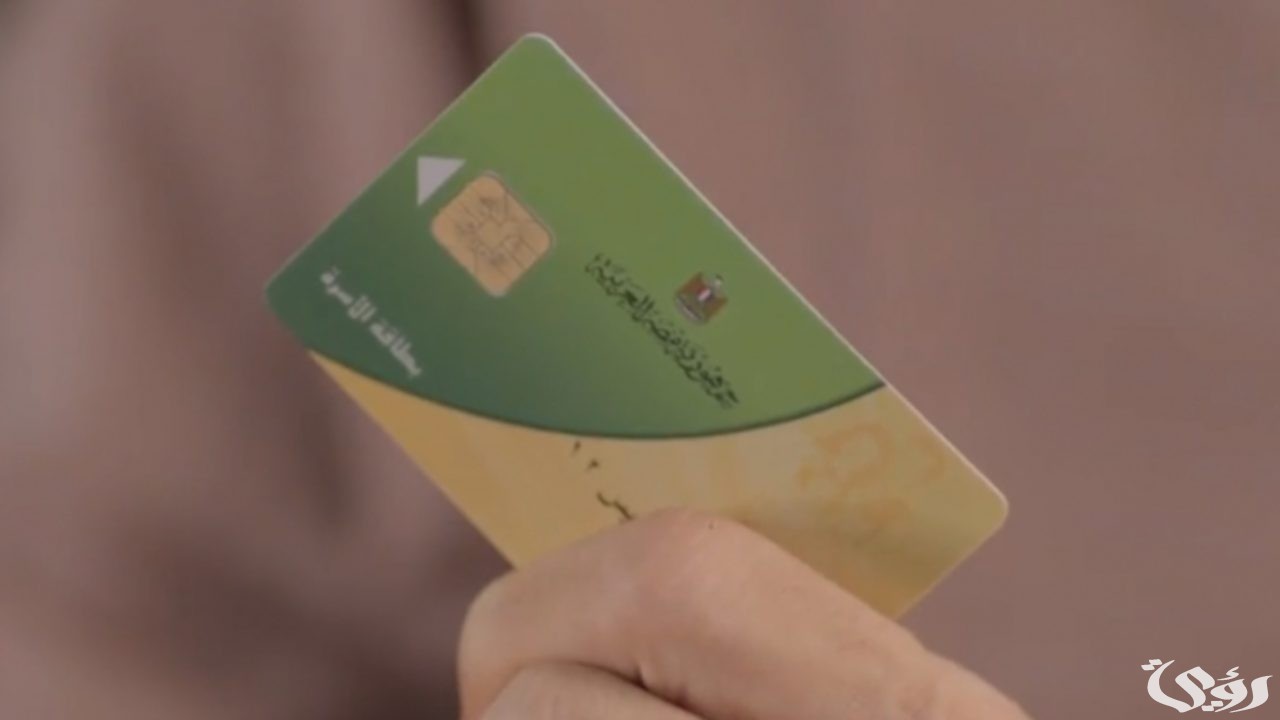 خطوات الاستعلام عن بطاقة التموين بالاسم 2024