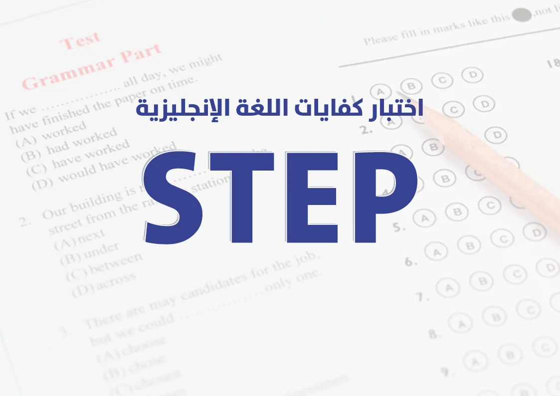 خطوات التقديم في اختبار step الاوراق المطلوبة و الرسوم 3 دليل اختبار step طريقة التسجيل الاوراق المطلوبة و الرسوم