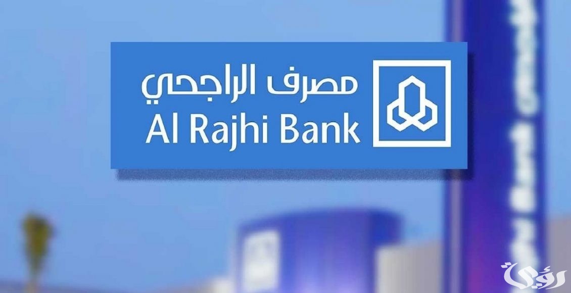 دوام بنك الراجحي في رمضان 1446