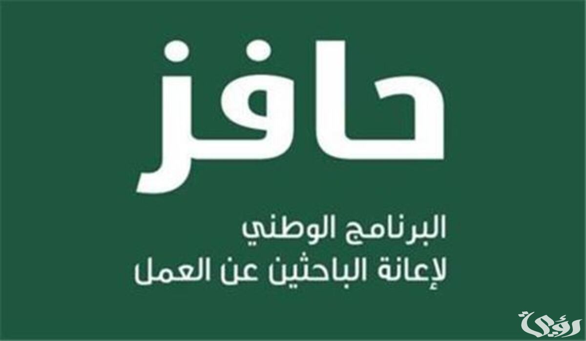 شروط التسجيل في حافز الجديد وموعد نزول دفعة حافز هذا الشهر 1447 5 شروط التسجيل في حافز الجديد | موعد نزول حافز ١٤٤٦
