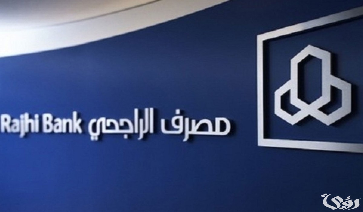 رقم الراجحي ٢٤ ساعة خدمة العملاء للاستفسار المجانى