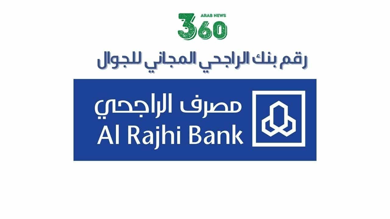 رقم بنك الراجحي للاستفسار المجاني 1445
