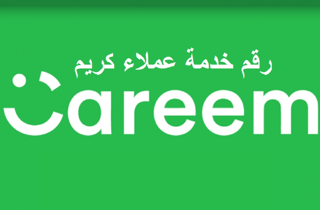رقم خدمة عملاء كريم السعودية الموحد للشكاوى والاستفسار
