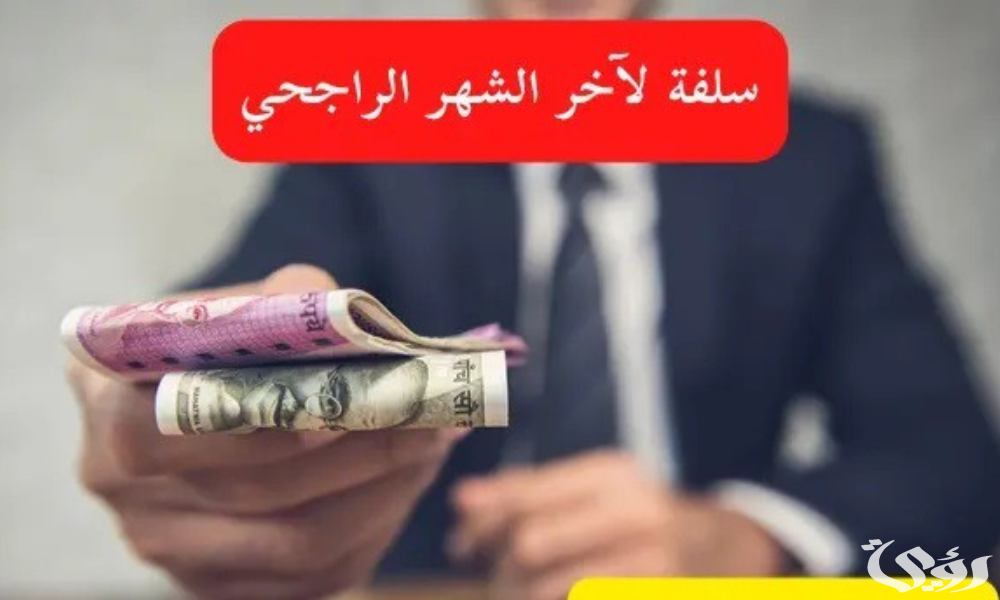 شروط الحصول على سلفة لآخر الشهر الراجحي 1446