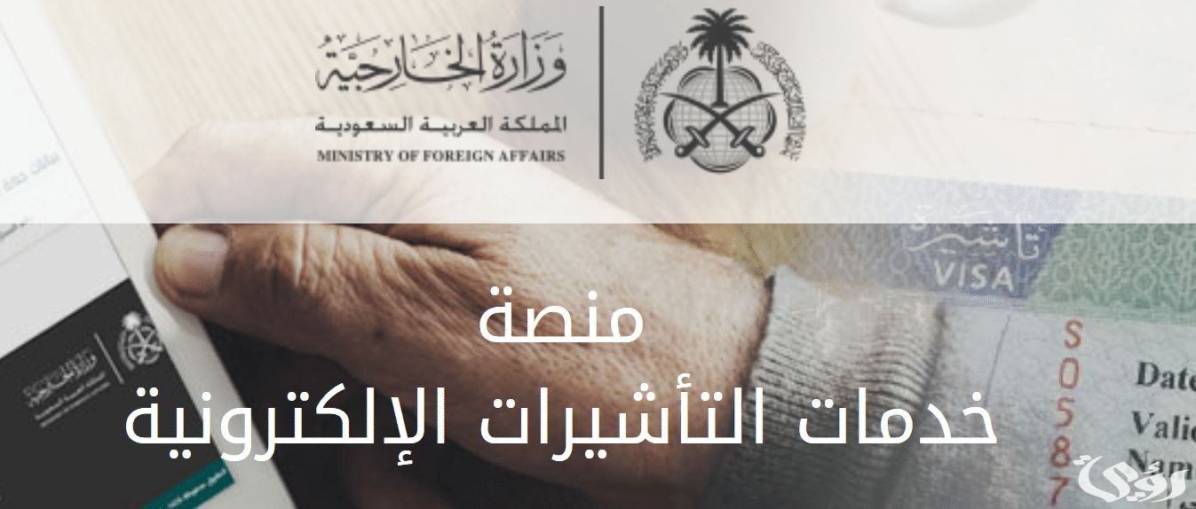 شروط طلب زيارة عائلية من وزارة الخارجية السعودية