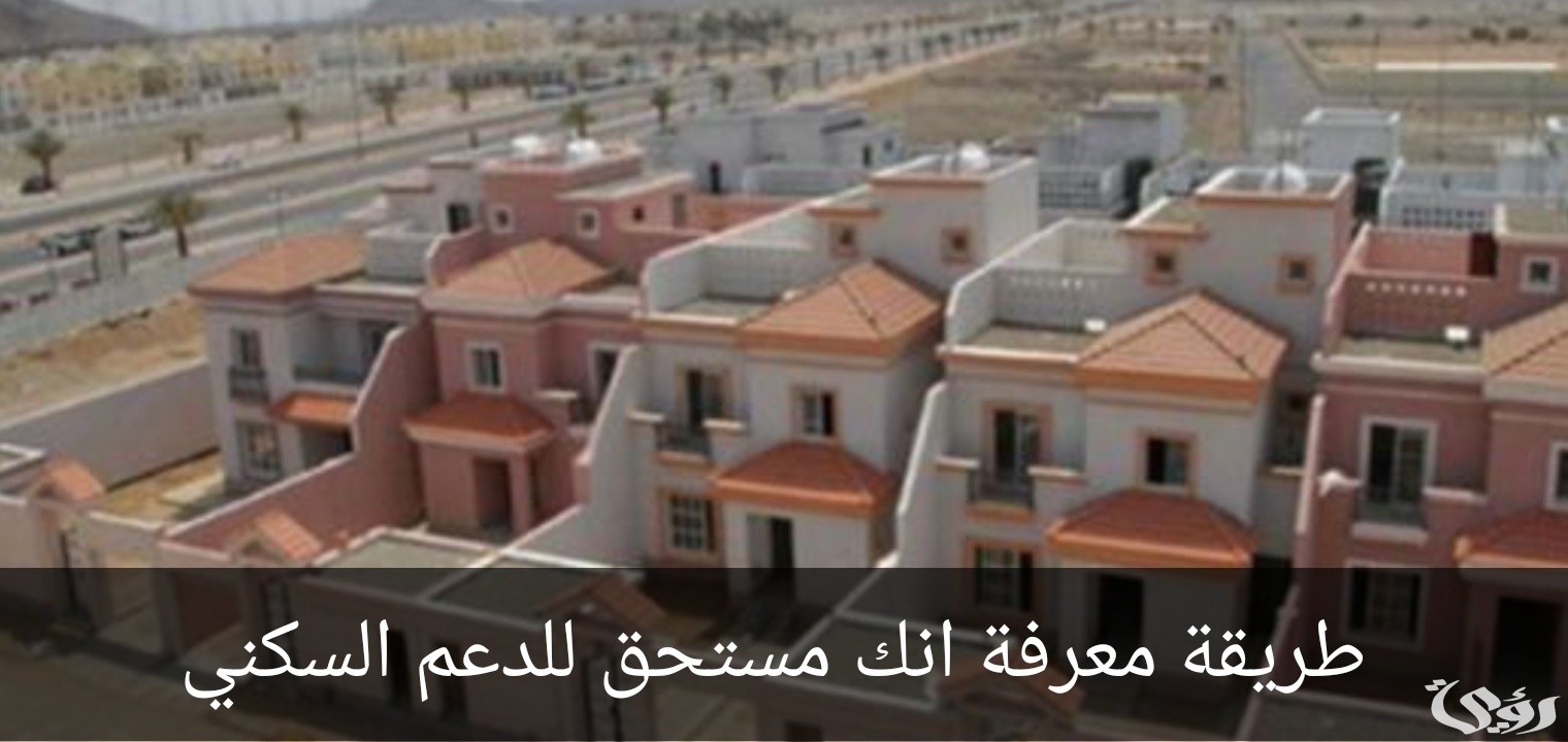 شروط وطريقة التنازل عن الدعم السكني 1446