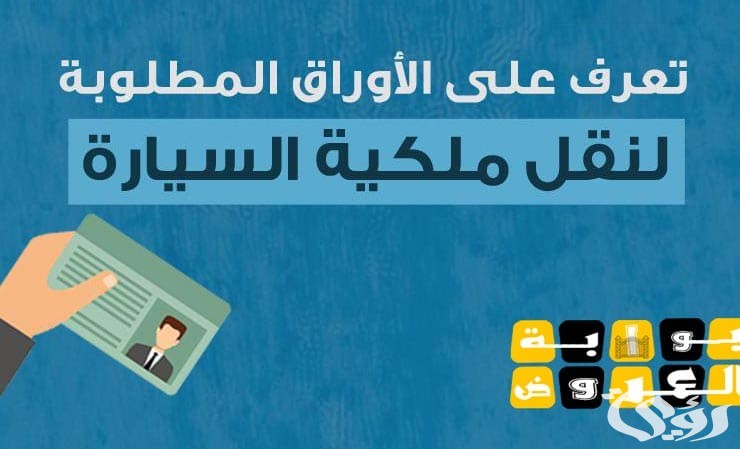 طباعة تفويض نقل ملكية سيارة الراجحي 1445