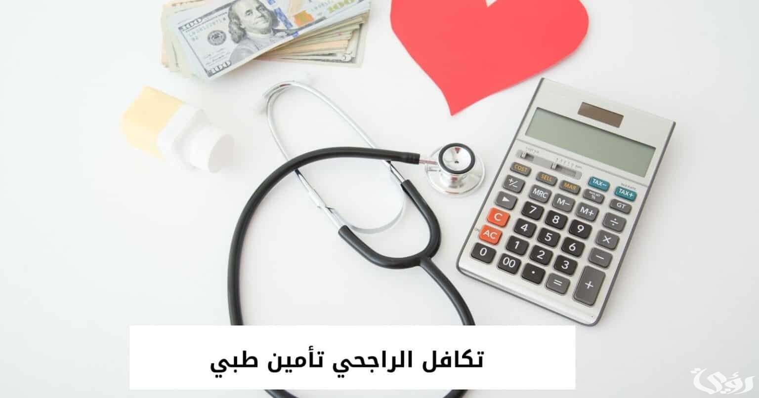 طريقة إلغاء تأمين تكافل الراجحي بالخطوات 1445