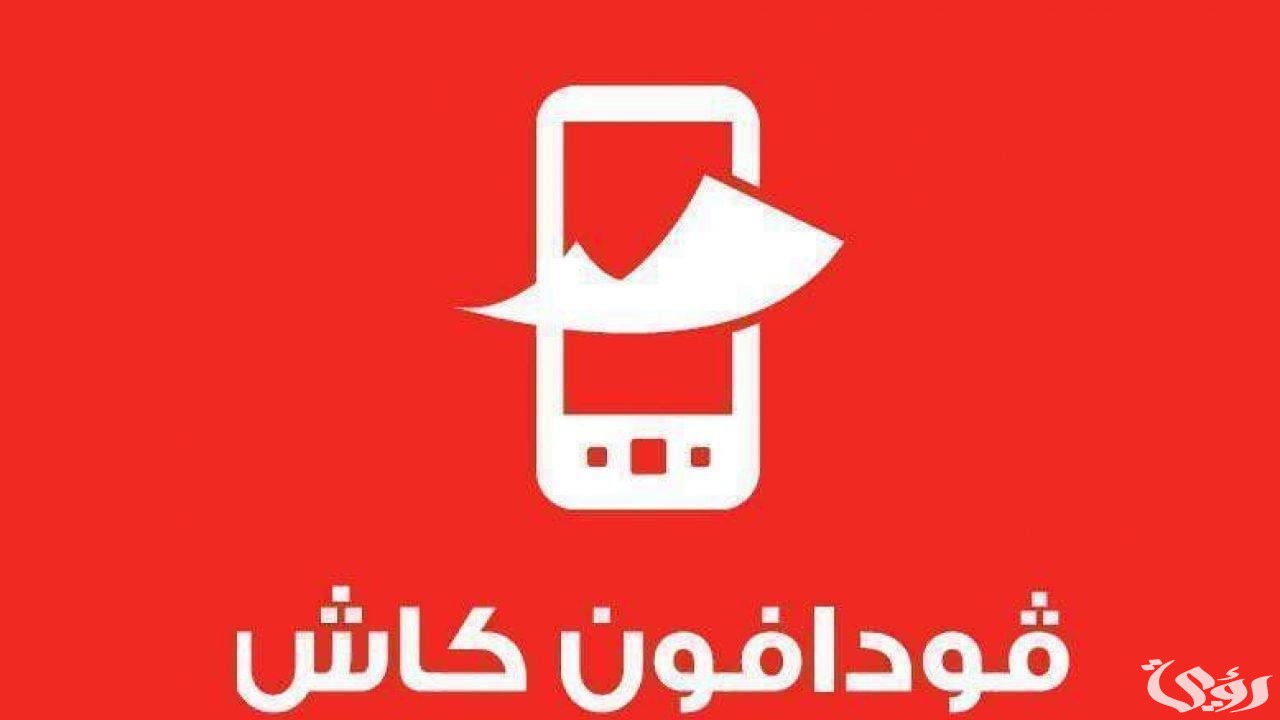 كود وخطوات الاستعلام عن رصيد فودافون كاش 8 طريقة استعلام رصيد فودافون كاش بالخطوات 2024